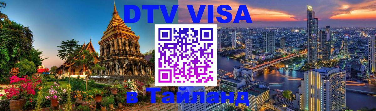 Visa в Таиланд 