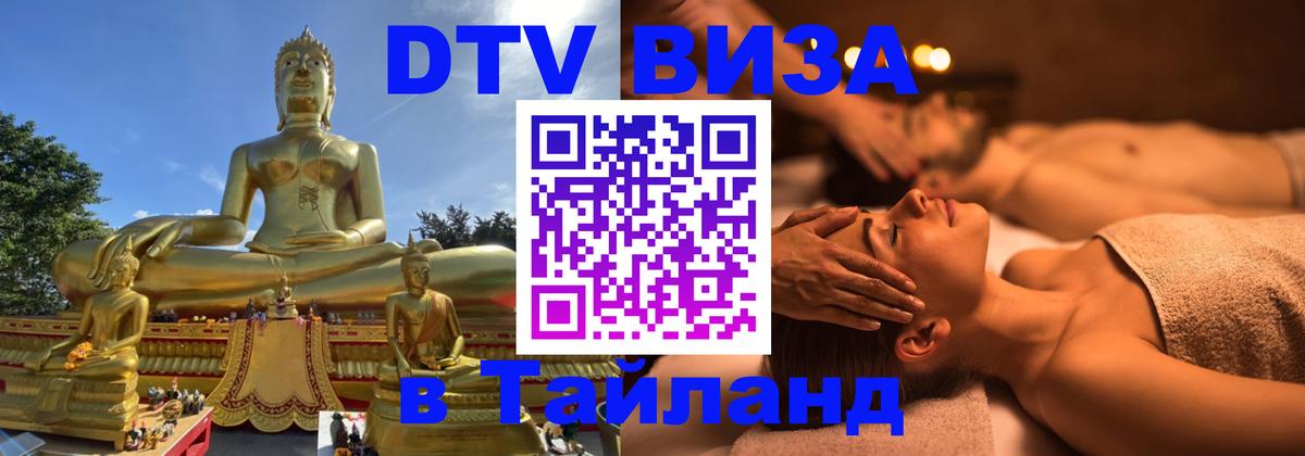 Destination Thailand Visa (DTV виза) 