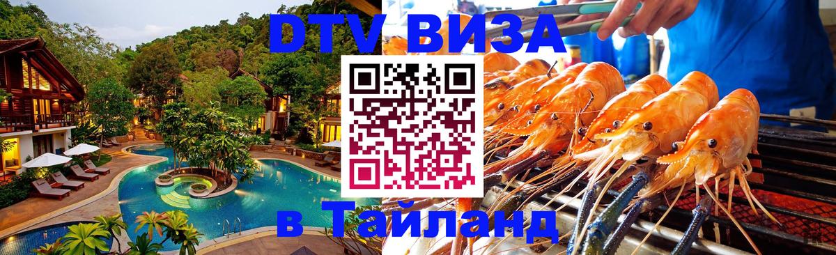 Стоимость и условия DTV визы — оформление в Таиланд под ключ - Махачкала  04.10.2025 